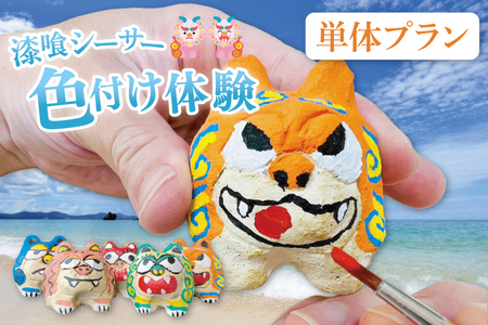 漆喰シーサー色付け体験(一名)|シーサー 漆喰 体験 色付け 沖縄 おきなわ 豊見城市