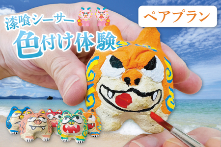 漆喰シーサー色付け体験(ペア)|シーサー 漆喰 体験 色付け 沖縄 おきなわ 豊見城市