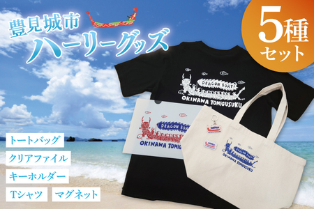 豊見城市ハーリーグッズセット|ハーリー グッズ Tシャツ バッグ トートバッグ マグネット キーホルダー ファイル クリアファイル セット 海 伝統 沖縄 おきなわ 豊見城市