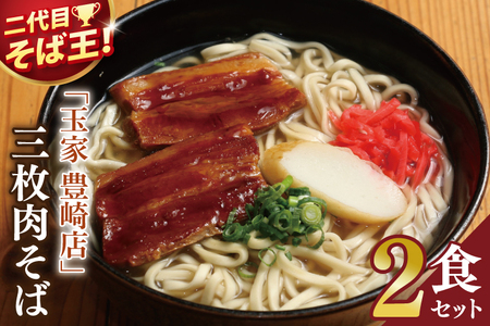「玉家 豊崎店」の三枚肉そば2食セット|沖縄そば そば 沖縄 おきなわ 麺 麺類 三枚肉 セット 玉家豊崎店 沖縄県 豊見城市 人気 送料無料