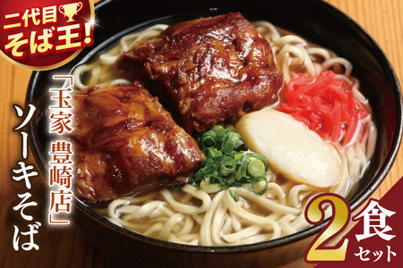 「玉家 豊崎店」のソーキそば2食セット|沖縄そば そば 沖縄 おきなわ 麺 麺類 ソーキ セット 玉家豊崎店 沖縄県 豊見城市 人気 送料無料