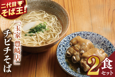 「玉家 豊崎店」のてびちそば2食セット|沖縄そば そば 沖縄 おきなわ 麺 麺類 てびち セット 玉家豊崎店 沖縄県 豊見城市 人気 送料無料