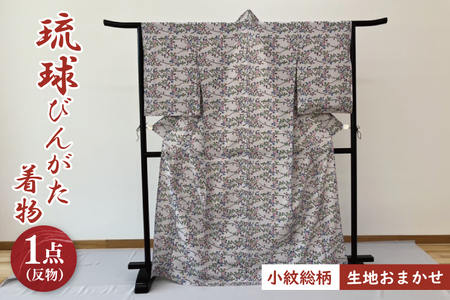 琉球びんがた着物[小紋総柄]仮仕立て|びんがた 琉球びんがた 紅型 着物 小紋総柄 伝統 伝統工芸 工房あい染 手染め おきなわ 沖縄 豊見城市 送料無料