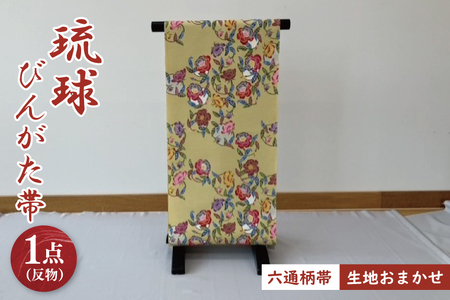 琉球びんがた帯[六通柄帯]反物|びんがた 琉球びんがた 紅型 帯 六通柄 伝統 伝統工芸 工房あい染 手染め おきなわ 沖縄 豊見城市 送料無料