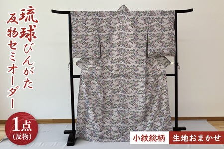 琉球びんがた[小紋総柄]反物(セミオーダー)|びんがた 琉球びんがた 紅型 反物 小紋総柄 セミオーダー 伝統工芸 工房あい染 手染め おきなわ 沖縄 豊見城市 送料無料