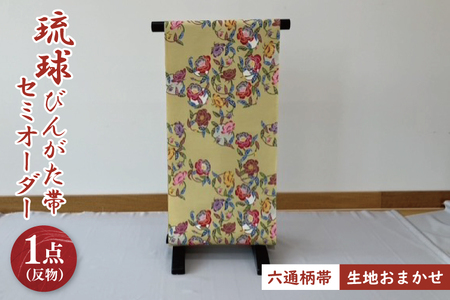 琉球びんがた帯[六通柄帯]反物(セミオーダー)|びんがた 琉球びんがた 紅型 帯 六通柄 セミオーダー 伝統工芸 工房あい染 手染め おきなわ 沖縄 豊見城市 送料無料