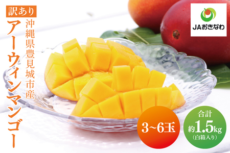 [2026年6月より順次発送][訳あり]菜々色畑のアーウィンマンゴー 3〜6玉(約1.5kg)[白箱] ご家庭用