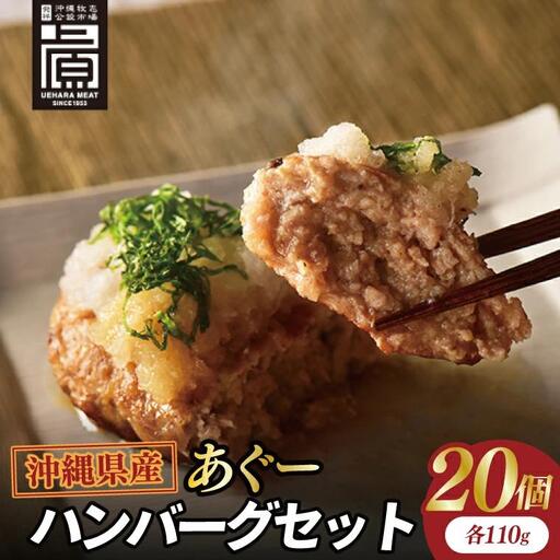 あぐーハンバーグセット(20個入)