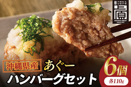 あぐーハンバーグセット(6個入)|ハンバーグ あぐーハンバーグ あぐー 肉 お肉 豚肉 肉料理 おかず セット 沖縄 おきなわ 豊見城市