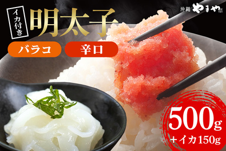 辛子明太子 バラコ・辛口 500g(500g×1袋)＋ソデイカ 150g(150g×1袋)｜明太子 辛子明太子 めんたいこ ばらこ バラコ イカ いか ソデイカ セット 沖縄県 豊見城市(AL008)