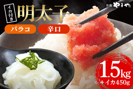 辛子明太子 バラコ・辛口 1.5kg(500g×3袋)＋ソデイカ 450g(150g×3袋)｜明太子 辛子明太子 めんたいこ ばらこ バラコ イカ いか ソデイカ セット 沖縄県 豊見城市(AL010)