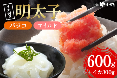 辛子明太子 バラコ・マイルド 600g(300g×2袋)＋ソデイカ 300g(150g×2袋)｜明太子 辛子明太子 めんたいこ ばらこ バラコ イカ いか ソデイカ セット 沖縄県 豊見城市(AL012)