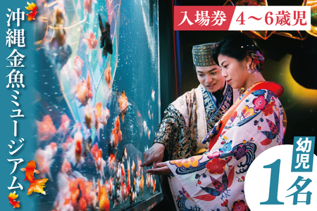 沖縄金魚ミュージアム入場券 幼児1名|観光 チケット 沖縄金魚ミュージアム 金魚 あしびなー 沖縄 豊見城