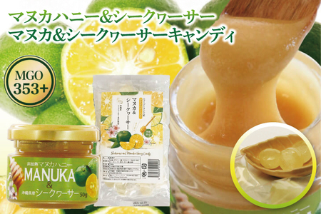 マヌカハニー&沖縄県産シークヮーサーとマヌカ&シークヮーサーキャンディセット