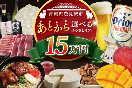あとから選べる★沖縄県豊見城市ふるさとギフト 寄附額:15万円分|沖縄県 沖縄 豊見城市 ふるさと納税 あとから選べる 選べる ホテル 旅行 観光 フルーツ 果物 マンゴー 海 コース 人気 送料無料 提案型