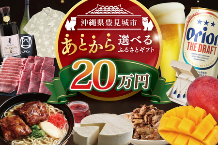 あとから選べる★沖縄県豊見城市ふるさとギフト 寄附額:20万円分|沖縄県 沖縄 豊見城市 ふるさと納税 あとから選べる 選べる ホテル 旅行 観光 フルーツ 果物 マンゴー 海 コース 人気 送料無料 提案型