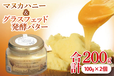 マヌカハニー&グラスフェッド発酵バター 100g×2個|はちみつ ハチミツ 蜂蜜 マヌカハニー バター 発酵バター ビタミン カルシウム お土産 ギフト プレゼント お祝い 人気 沖縄 沖縄県 豊見城市