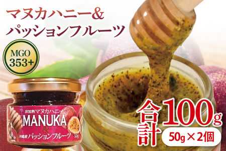マヌカハニー&パッションフルーツ 50g×2個|はちみつ ハチミツ 蜂蜜 マヌカハニー パッションフルーツ ビタミン お土産 ギフト プレゼント お祝い 人気 沖縄 沖縄県 豊見城市