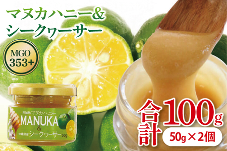 マヌカハニー&沖縄県産シークワーサー 50g×2個|はちみつ ハチミツ 蜂蜜 マヌカハニー シークワーサー ビタミン お土産 ギフト プレゼント お祝い 人気 沖縄 沖縄県 豊見城市