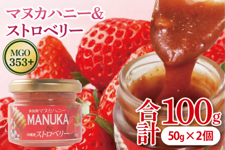 マヌカハニー&沖縄県産ストロベリー 50g×2個|はちみつ ハチミツ 蜂蜜 マヌカハニー いちご イチゴ 苺 ストロベリー ビタミン お土産 ギフト プレゼント お祝い 人気 沖縄 沖縄県 豊見城市