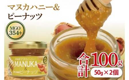 マヌカハニー＆沖縄県産ピーナツ 50g×2個 はちみつ 沖縄県 豊見城市(DK003)