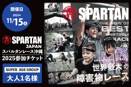 スパルタンレース沖縄2025参加チケット[SUPER_AGE GROUP]大人1名様|レース 障害物レース スパルタン スパルタンレース チケット 体験チケット 体験 健康 ランニング トレーニング 沖縄県 豊見城市