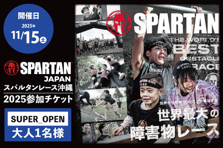 スパルタンレース沖縄2025参加チケット[SUPER_OPEN]大人1名様|レース 障害物レース スパルタン スパルタンレース チケット 体験チケット 体験 健康 ランニング トレーニング 沖縄県 豊見城市