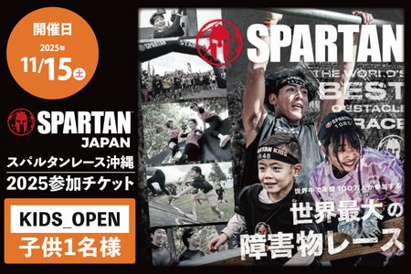 スパルタンレース沖縄2025参加チケット[KIDS_OPEN]子ども1名様|レース 障害物レース スパルタン スパルタンレース チケット 体験チケット 体験 健康 ランニング トレーニング 沖縄県 豊見城市