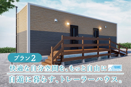 トレーラーハウス[Plan 2]GRANDE