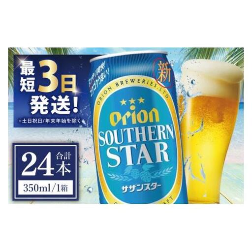 オリオンビール サザンスター 500ml × 24缶 