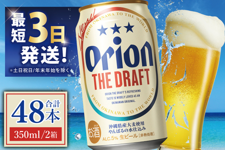 【期間限定】 オリオン ザ・ドラフト 350ml × 48缶 (DQ011-H)