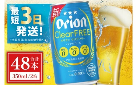 オリオンビール クリアフリー 350ml × 48缶 (DQ012)