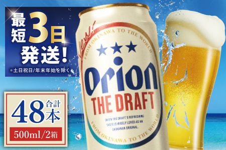 ≪ オリオンビール ザ・ドラフト 500ml × 48缶 ≫ (DQ018)