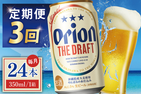 ≪ 3回 定期便 オリオンビール ザ・ドラフト 350ml × 24缶 ≫