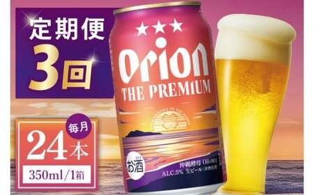 [全3回定期便] オリオンビール ザ・プレミアム 350ml × 24缶