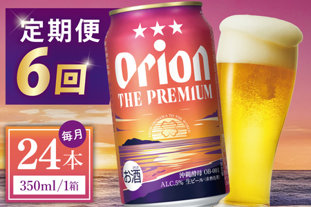 【全6回定期便】 オリオンビール ザ・プレミアム 350ml × 24缶 (DQ028)