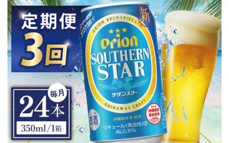 [全3回定期便] オリオンビール サザンスター 350ml × 24缶 ≫