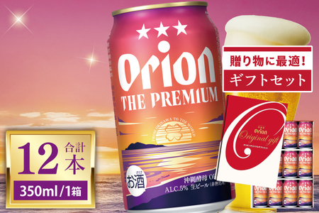 ≪ オリオンビール ザ・プレミアム 「 ギフト セット 」 350ml × 12缶 ≫