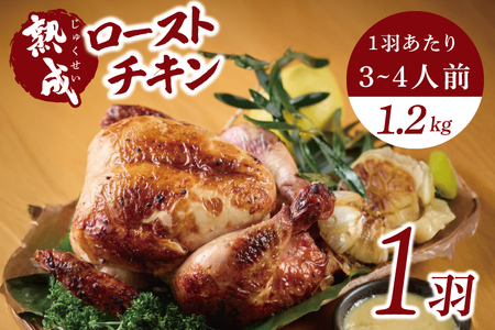 秘伝の14日間熟成!タヒチ種バニラ香る究極のローストチキン(無添加) 1羽 〜飯カフェダイニング南風の絶品〜