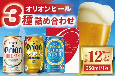 ≪ オリオン ザ・ドラフト 麦職人 サザンスター 詰め合わせセット 350ml × 12本(各4本) ≫