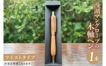 漫湖マングローブの木軸ペン(ツイストタイプ)|沖縄県 豊見城市