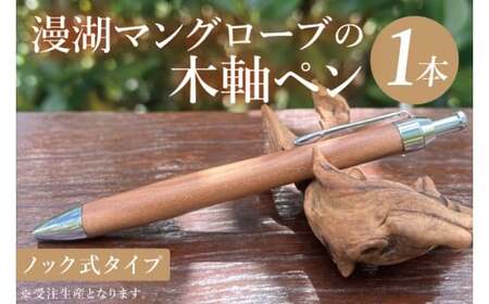 漫湖マングローブの木軸ペン(ノック式タイプ)|沖縄県 豊見城市