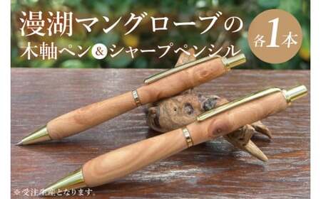 漫湖マングローブの木軸ペン&シャープペンシルのセット|沖縄県 豊見城市