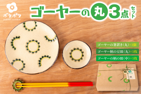 ゴーヤーの3点食器セット(丸)|食器 やちむん 皿 箸置き 沖縄県 豊見城市