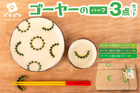 ゴーヤーの3点食器セット(ハーフ)|食器 やちむん 皿 箸置き 沖縄県 豊見城市