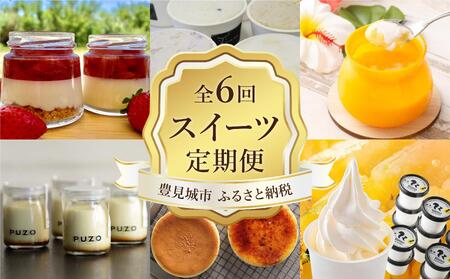 【年6回】豊見城スイーツ人気店の定期便 TE003