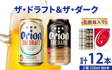 ドラフト&ダーク各6缶-350ml- 化粧箱入り