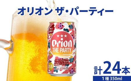 オリオン ザ パーティー 350ml×24本