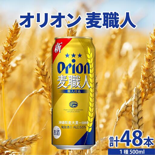 ≪ オリオン麦職人　500ml × 48缶 ≫ 48缶 48本 発泡酒 オリオンビール 麦職人 ビール 沖縄 豊見城市 母の日 父の日 ギフト お歳暮 お中元 誕生日 贈り物 プレゼント おすすめ お酒 宅飲み 送料無料(DQ058)