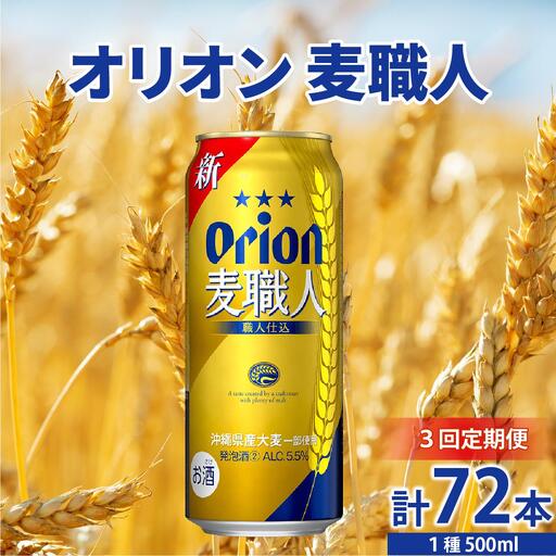 ≪ オリオン麦職人 500ml×24缶 3回定期便≫ 24缶 24本 発泡酒 オリオンビール 麦職人 ビール 定期便 沖縄 豊見城市 母の日 父の日 ギフト お歳暮 お中元 誕生日 贈り物 プレゼント おすすめ お酒 宅飲み 送料無料